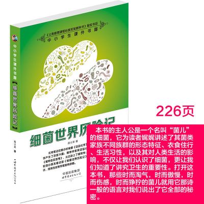 正版书籍经典名著四大中小学生课外阅读海底两万里细菌世界历险记 细菌世界历险记(226页)