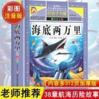 海底两万里 彩图注音版 1-3 年级必读 好孩子书屋 海底两万里(彩图注音版)