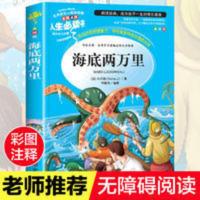 海底两万里正版原著小学课外阅读书籍青少年经典书目儿童文学读物 海底两万里(美绘插图版)