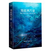 海底两万里 原著儒勒凡尔纳全译本法国图书馆馆藏古版七年级下册