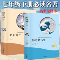 赠考题册骆驼祥子和海底两万里世界名著初中生必读老舍七年级下册 有声伴读-(骆驼祥子+海底两万里)