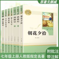 七年级必读西游记(上下)朝花夕拾 骆驼祥子海底两万里人民教育出 学校*指定*阅读[老师*推荐] 骆驼*祥子*