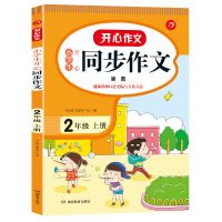 2021开心同步作文二三四五六年级上册课外阅读理解训练作文书部编 二年级上册