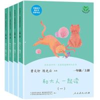 和大人一起读一年级上下册读读童谣和儿歌快乐读书吧注音版人教版 人民教育出版社[注音版] 一年级上册:和大人一起读[全套4