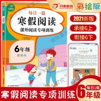 2021版小学生寒假阅读课外阅读专项训练一二三四五六年级上下册 六年级 课外阅读