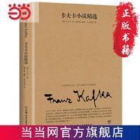 卡夫卡小说精选(2019全新修订版,卡夫卡作品) 当当 书 正版 卡夫卡小说精选(2019全新修订版,卡夫卡作品)