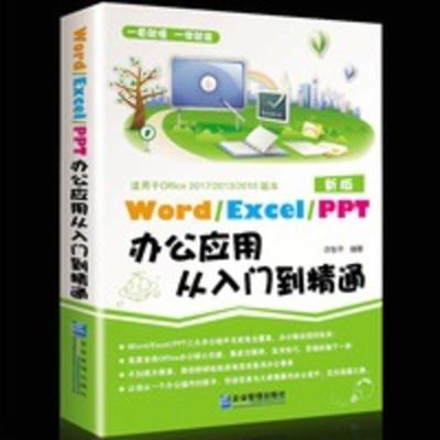 word excel ppt办公应用从入门到精通计算机表格制作办公软件书籍 Word/Excel/PPT办公应用从入门到