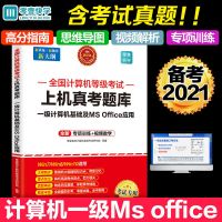 有原题全国计算机等级考试2021msoffice未来教育计算机二级考试书 一级计算机基础及MS Office