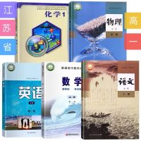 江苏高一上册课本全套苏教版必修一语文数学英语物理化学书教科书 江苏省13市新高一课本 旧高一语文课本[必修一]苏教版