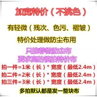 加宽家具沙发防尘遮光布料清仓处理装修防尘布料盖床防尘罩窗帘布 特价不挑色(最低2.4米宽) 看已选 数量拍几就是一整块几