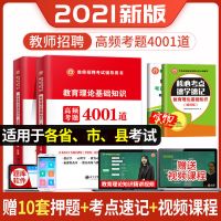 2021年教师招聘考试用书教育理论基础知识4001题库历年真题试卷 教育理论基础知识 学霸笔记+赠品(全3本)