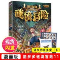 [新品]墨多多谜境冒险 第11册单本 消失的医务室下 彩色漫画版 墨多多谜境冒险彩色漫画11 消失的医务室2