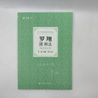 2021厚大119考前全八本国家职业资格考试书单本 罗翔刑法