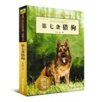 正版第七条猎狗 沈石溪动物小说大王品藏书系列 沈石溪全集单本 正版第七条猎狗 沈石