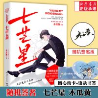 七芒星1+2 共两册木瓜黄完结篇一觉醒来作者晋江青春文学言情小说 七芒星1