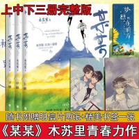 如潮某某全套正版未删减木苏里实体书小说晋江校园这题超纲 新版某某全3册+赠品