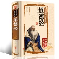 彩绘道德经正版原著全书精装老子他说全集无删减原文注释文白对照 彩图全解道德经