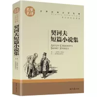 契诃夫短篇小说集正版精装 契科夫短篇小说 变色龙套中人世界名著 青少版