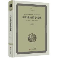 莫泊桑短篇小说集 莫泊桑短篇小说精选全集羊脂球 项链 原著 文联精装版