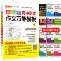 PASS漫画图解高中语文作文万能模板 第2次修订 高考语文作文模板 漫画图解高中语文作文万能模板