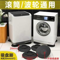 洗衣机底座通用托架防水置物架可移动万向轮滚筒垫高支架冰箱脚架 防震吸盘4脚固定减震垫