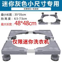 洗衣机底座通用全自动托架置物架滚筒移动万向轮垫高海尔冰箱脚架 基础4脚款