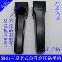 老式单孔高压锅配件手柄三星万宝海山压力锅通用型手把 把手 老式单孔高压锅配件手柄三星万宝海山压力锅通用型手把 把手