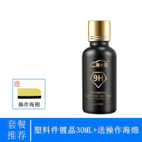 汽车塑料件镀晶翻新修复剂镀膜门板仪表台塑料渡晶反新返新车内饰 塑料件镀晶30ML+送操作海绵