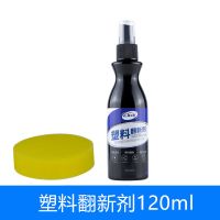汽车塑料件翻新剂黑色发白上光表板修复内饰翻新蜡仪表盘蜡还原剂 塑料翻新剂120ml[送海绵]