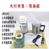 汽车大灯修复翻新工具套装车灯翻新修复设备镀膜液加热雾化蒸发杯 大灯修复车载简易款