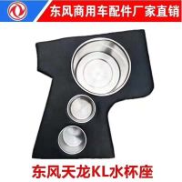 东风天龙驾驶室杯架暖壶座架子天锦KR天龙KLKCVL暖瓶架副驾水杯架 天龙KL专用黑色杯架