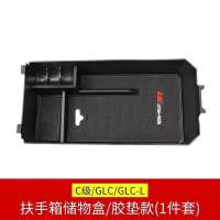 奔驰新C级C200L GLC260车门储物盒座椅收纳中控扶手箱置物盒改装 C级/GLC扶手箱置物盒[胶垫款]