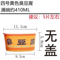 一次性新款豆腐碗筷长沙臭豆腐圆形打包餐盒大中小号高端汤碗 四号[410ml]黄色臭豆腐100只