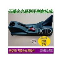 五菱之光6376 6390 6400扶手箱手刹盒带防尘套换挡盒排挡罩总成 之光6390[灰色手球]