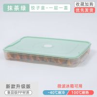 饺子盒子冷冻盒子专用收纳盒冻饺子多层盒冰箱水饺大容量馄饨混沌 [今日特价款]抹茶绿-1层1盖⭐破损包赔⭐