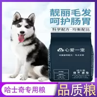 哈士奇专用狗粮 5斤10斤1斤二哈幼犬成犬通用型营养天然狗粮40斤 哈士奇幼犬专用粮 1斤(试吃装)