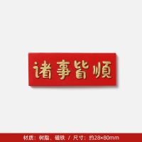 个性创意牌匾冰箱贴立体3d春联磁性贴对联吸铁石家居装饰磁力贴 诸事皆顺(横幅)