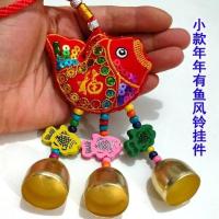 民族风刺绣风铃铃铛小中国结挂件端午节香包家居客厅流苏车饰车挂 小款年年有鱼风铃挂件