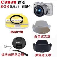 佳能EOS M6 M50 M100 M200微单相机配件 15-45镜头盖+遮光罩+UV镜 49mm 单买 镜头盖送防丢