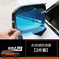 哈弗大狗后视镜防雨膜哈弗大狗改装倒车镜防水防雾侧窗玻璃贴膜专 大狗[后视镜防雨膜]2片