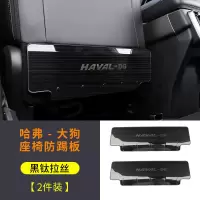 哈弗大狗座椅防踢垫内饰改装哈佛初恋H6F7M坦克300不锈钢板车用品 大狗座椅防踢[不锈钢/黑钛拉丝款]