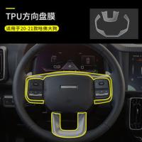 哈弗大狗内饰保护膜导航钢化膜中控排挡面板屏幕仪表TPU透明贴膜 [TPU透明保护膜]方向盘按键面板膜 哈佛大狗