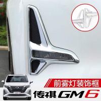 适用于2021款传祺gm6前雾灯罩广汽GM6前灯罩框装饰框改装专用 2021款传祺GM6雾灯框1对 2只