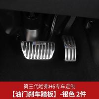 第三代哈弗H6油门刹车踏板哈弗大狗刹车踏板改装专用脚踏板免打孔 第三代哈弗h6油门踏板[银色]