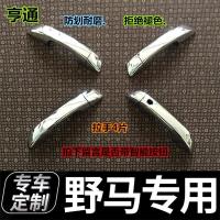 15-18款野马T70/T70S汽车专用门碗拉手改装智能门把手贴野马汽车 野马T70S(拉手)4片