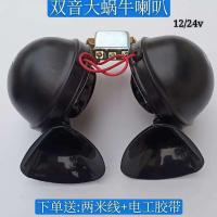 12v24v汽车货车客车双音大蜗牛喇叭金属超响鸣笛电喇叭汽车喇叭 超响双音大蜗牛12v 送2米线+电工胶带