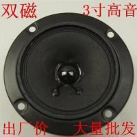先锋4寸优质双磁高音喇叭发烧级钛膜丝膜喇叭KTV专用高音喇叭 4寸BMB高音9.9厘米 单磁