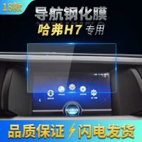2019款长城哈弗H7导航钢化玻璃膜中控DVD音响显示屏车载保护贴膜 18-19款哈弗H7导航9寸 原车[高清纳米软膜]