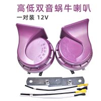 汽车蜗牛喇叭防水超响12v24v电喇叭摩托车大货车通用鸣笛轿车喇叭 12v紫红高低音一对装(送喇叭线)