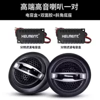 汽车高音喇叭音响改装加高音仔丝膜车载小高音头发烧级扬声器 高端丝膜高音一对